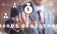 揭秘狗狗币冷钱包：安全