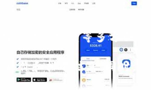 关于“tpWallet排第几”的问题，我无法实时访问互联网获取最新的排名信息。然而，我可以提供一些关于tpWallet的信息，助您了解它在数字钱包领域的地位。

### tpWallet概述

tpWallet是一款支持多种数字资产的加密钱包，旨在为用户提供安全便捷的数字资产管理服务。它的功能包括资产存储、转账、交易等，用户可以用它来直接参与区块链的生态系统。

### tpWallet的特点

1. **安全性**：tpWallet注重用户资产的安全保护，采用多重加密和备份方案，确保用户的私钥和资产不被泄露。
2. **用户友好界面**：即使是初学者也能轻松上手，tpWallet的界面设计直观，操作简单。
3. **多链支持**：tpWallet通常支持多种区块链网络，如以太坊、比特币等，方便用户管理不同种类的数字资产。

### 关于tpWallet的评价

一般来说，数字钱包的排名会根据用户的使用体验、安全性、功能的丰富程度、用户的活跃度等多方面进行评估。因此，tpWallet在数字钱包市场中的排名会受到这些因素的影响。

如果您对tpWallet感兴趣，建议前往其官方网站或相关社区，查看最新的用户评价和排名信息。同时，保持关注数字货币行业的动态，以获取更多关于钱包安全与使用的建议。