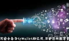 如何安全备份tpWallet助记词