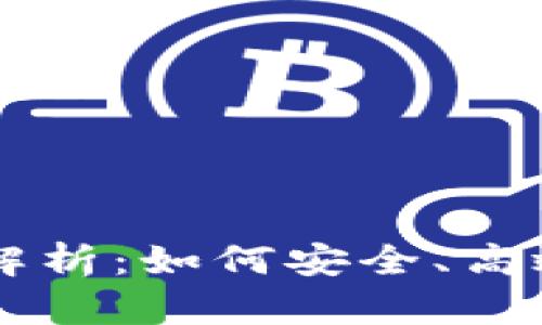 比特币钱包交易全解析：如何安全、高效地进行比特币交易