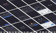 泰达币钱包出金到账攻略