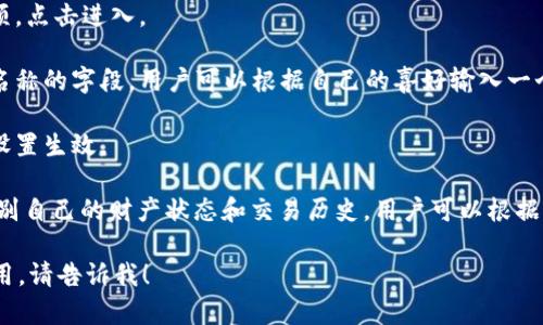 tpWallet 是一款加密钱包，旨在提供安全和易用的数字资产管理服务。它允许用户存储、发送和接收多种加密货币，并为用户提供了一系列功能和设置以增强其使用体验。

在 tpWallet 的设置中，用户可以设置自己的钱包名称。钱包名称通常用于标识用户的多个账户，便于管理和区分不同的资产。设置名称的步骤通常包括：

1. **创建或进入钱包**：首先，用户需要打开 tpWallet 应用并选择要设置名称的钱包。
   
2. **进入设置**：在钱包界面，用户通常可以找到设置或编辑选项，点击进入。

3. **设置名称**：在设置选项中，用户会看到一个用于输入钱包名称的字段。用户可以根据自己的喜好输入一个容易记忆的名称。

4. **保存设置**：输入完名称后，用户需要点击保存或确认以使设置生效。

需要注意的是，选择一个合理的钱包名称能够帮助用户更好地识别自己的财产状态和交易历史。用户可以根据不同的用途或项目来命名，以确保在管理多个钱包时不至于混淆。

如果您想了解更多关于 tpWallet 的其他功能或如何使用该应用，请告诉我！