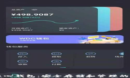 
狗狗币核心钱包：安全存储和管理的终极指南