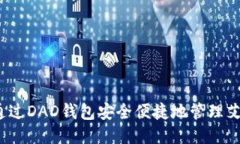 如何通过DAD钱包安全便捷