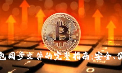 比特币钱包同步文件的完整指南：安全、便捷与策略