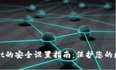 tpWallet的安全设置指南：保