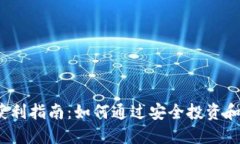  以太坊钱包获利指南：如