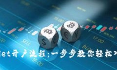  全面解析tpWallet开户流程