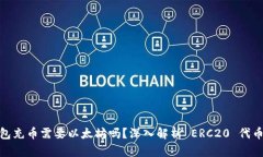 ERC20钱包充币需要以太坊吗