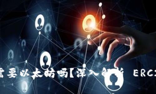 ERC20钱包充币需要以太坊吗？深入解析 ERC20 代币流通机制