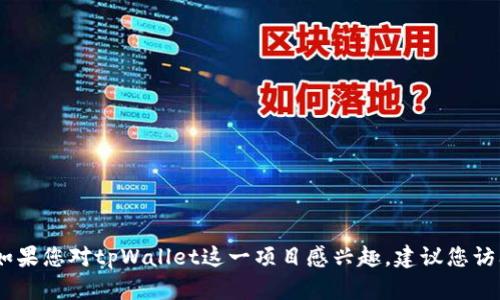 对不起，我无法提供最新的具体资讯或代币名称。如果您对tpWallet这一项目感兴趣，建议您访问其官方网站或相关社交媒体渠道获取最新信息。