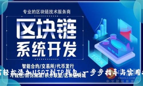 如何轻松添加USDT到TP钱包：一步步指导与实用技巧