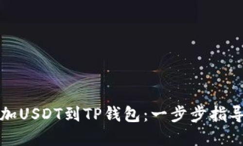 如何轻松添加USDT到TP钱包：一步步指导与实用技巧