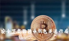 : 如何安全下载狗狗币钱包