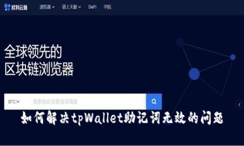 如何解决tpWallet助记词无效的问题