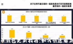 狗狗币钱包更新指南：如