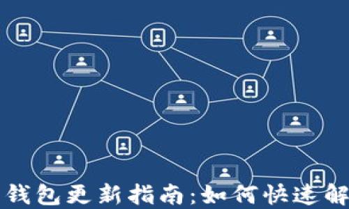 
狗狗币钱包更新指南：如何快速解决问题
