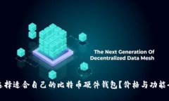 如何选择适合自己的比特