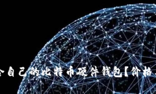 如何选择适合自己的比特币硬件钱包？价格与功能全解析