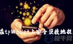 如何在tpWallet上安全便捷地