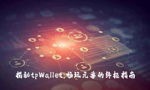 揭秘tpWallet：畅玩元兽的终极指南