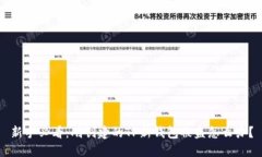 新手必看：刚创建的TP新钱
