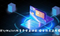 探讨tpWallet的多开分身功能