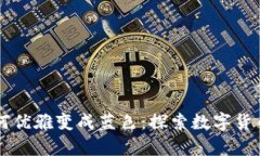 TP观察钱包如何优雅变成蓝