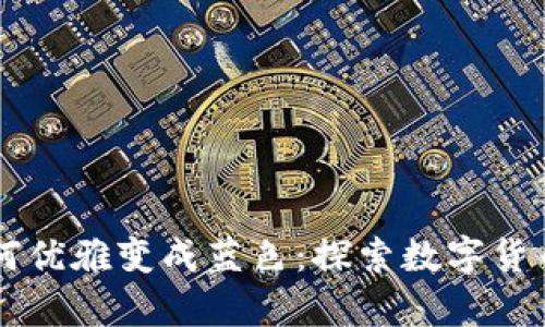 TP观察钱包如何优雅变成蓝色：探索数字货币世界的新视角