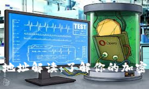 比特币钱包地址解读：了解你的加密资产的钥匙