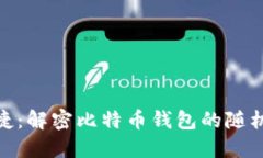 安全与便捷：解密比特币