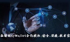 全面解析tpWallet合约授权：