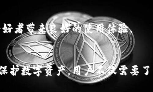 biao ti比特币官方手机钱包安全吗？深度分析与使用心得/biao ti
比特币, 手机钱包, 安全性/guanjianci

引言
在数字货币蓬勃发展的今天，比特币作为最为知名的加密货币，其钱包的安全性成为了用户关注的焦点。特别是官方手机钱包，因为其便携性和操作简便性，吸引了大量用户。然而，许多用户在使用时，会不免产生疑虑：比特币的官方手机钱包到底安全吗？本文将从多个角度来深入探讨这一问题，包括官方钱包的设计理念、安全性分析、用户使用体验，以及未来的发展趋势。

比特币官方手机钱包概述
比特币官方手机钱包是由比特币核心团队开发的移动应用，旨在为用户提供一种方便安全的方式来管理比特币资产。用户可以通过手机随时随地进行比特币的接收、发送以及交易记录查询。官方钱包通常具备与比特币网络直接交互的能力，能够实时查看账户余额和交易情况。
该钱包的设计注重了用户体验，简洁的界面和直观的操作流程使得即使是初学者也能快速上手。此外，官方钱包还会定期收到更新，以确保其安全性和功能的。

官方手机钱包的安全机制
安全性是钱包最重要的特性之一。比特币官方手机钱包通过多种机制来确保用户资产的安全：
ul
listrong私钥控制：/strong官方钱包使用非托管的方式，用户的私钥由用户自身保管，不会上传到第三方服务器。这样一来，即使官方服务器受到攻击，用户的比特币依然是安全的。/li
listrong强加密：/strong官方钱包使用标准的加密技术，对用户敏感数据进行加密处理。即使数据在传输过程中被截获，也难以被破解。/li
listrong双重认证：/strong用户可以选择启用双重认证，进一步提升账户的安全性。每次登录或进行高风险交易时，用户需提供额外的身份验证信息。/li
/ul

用户体验
在使用比特币官方手机钱包的过程中，用户会体验到的界面和快速便捷的操作。用户只需注册账户并设置密码，就可以开始使用。对于新手用户来说，官方钱包提供的教程也很友好，可以有效地指引他们进行基本操作。
银行转账通常需要多个步骤，而比特币的发送和接收只需简单的扫描二维码或者输入对方地址。这种简便性大大提高了用户在使用过程中所感受到的便捷性。用户还可以方便地查看交易记录，随时掌握自己的资产状况。

相关问题探讨

1. 比特币官方手机钱包是否受黑客攻击的威胁？
随着比特币的流行，黑客攻击已成为数字货币领域常见的威胁之一。比特币官方手机钱包虽然结合了多种安全机制，但依然可能面临黑客的攻击风险。“攻击”的方式多种多样，包括但不限于网络钓鱼、恶意软件、弱密码攻击等。
网络钓鱼是黑客通过伪装成合法服务来诱骗用户输入其私人信息。相比之下，恶意软件则是潜伏在用户手机中的程序，能够偷取用户的密码和私钥。为降低这些风险，用户需要保持警惕，不轻信可疑链接，定期更新钱包软件，并使用强密码来保护账户。而官方钱包的交易信息通过加密技术传输，增加了黑客成功攻击的难度。
最终，虽然比特币官方手机钱包在安全性上走在前列，但用户的使用习惯和安全意识也必不可少。只有将安全措施与良好的使用习惯结合，才能有效降低被攻击的风险。

2. 如何提高比特币官方手机钱包的安全性？
虽然比特币官方手机钱包提供了多种安全保障，但用户仍然需要采取一些额外措施来提升钱包的安全性。以下是一些有效的方法：
ul
listrong启用双重认证：/strong增加双重认证可以有效降低账户被盗的风险，即使密码泄露，黑客也无法轻易登录账户。/li
listrong定期更新钱包软件：/strong官方团队会不定期推出更新版本以修复漏洞和加强安全性，用户务必保持软件的最新状态。/li
listrong备份钱包信息：/strong定期备份钱包的私钥和助记词，以便在手机丢失或软件崩溃时能迅速恢复资产。/li
listrong强密码设置：/strong避免使用简单密码，组装复杂的密码并定期更换，增强密码的安全性。/li
/ul
此外，用户还需注意不要在公共Wi-Fi环境下进行交易，以免敏感信息被截获。保护手机本身的安全，避免安装不明来源的应用程序，可以有效降低恶意软件的风险。

3. 比特币官方手机钱包与第三方钱包的差别
比特币官方手机钱包与市面上的第三方钱包各有优缺点。官方钱包由比特币团队直接开发，具备更高的信任度和安全性。而第三方钱包功能更多样，通常会提供额外的特性和服务。
通常情况下，第三方钱包会集成多种数字货币的管理功能，提供多种交易方式和更丰富的用户体验。这些钱包可能会更受多币种投资者的青睐。同时，第三方钱包的开发者团队可能会对代码进行，以提升性能并增加用户体验。
然而，第三方钱包的安全性则依赖于开发团队的技术能力和维护水平，可能会存在被黑客攻击或出现安全漏洞的风险。因此，在选择钱包时，用户需要权衡安全性和功能性的各个方面，从而选择最适合自己的钱包。

4. 比特币官方手机钱包的未来发展趋势
数字货币和区块链技术的不断进步将直接影响比特币官方手机钱包的未来发展。随着技术的演进，官方钱包可能会在以下几个方面进行改进与：
ul
listrong增强的安全性：/strong未来官方钱包可能会采用更高级改进的加密技术以及更灵活的身份验证机制，提高用户资产的安全性。/li
listrong用户体验改进：/strong官方钱包在用户界面及操作流程上将不断创新，提升用户体验，使新手用户也能更加轻松地管理资产。/li
listrong智能合约集成：/strong随着以太坊等生态的壮大，未来钱包可能会与智能合约服务结合，提供高级的交易和资产管理选项。/li
listrong更多的功能扩展：/strong除了基本的发送和接收功能，官方钱包可能会集成更多的金融服务，比如借贷、原子交换等，增强用户的金融体验。/li
/ul
随着市场的不断变化，用户的需求将不断演变。比特币官方手机钱包将会积极响应这些变化，为用户提供更加安全、便捷的服务。期待在未来，官方钱包能为更多的比特币爱好者带来良好的使用体验。

总结
比特币官方手机钱包在安全性、用户体验等方面都表现出色，适合广大的比特币用户使用。虽然其安全性相对较高，但用户的使用习惯和安全意识也不可忽视。为了更好地保护数字资产，用户不仅需要了解官方钱包的安全机制，更要积极采取一系列措施来提高自身的账户安全。未来，随着技术的进一步发展，官方手机钱包将展现出更多的可能性，为用户提供更全面的服务。