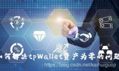 如何解决tpWallet资产为零的