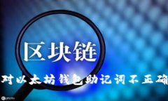 如何应对以太坊钱包助记