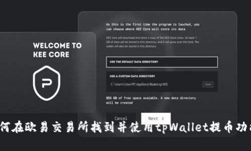 如何在欧易交易所找到并使用tpWallet提币功能？