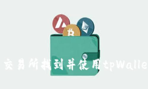如何在欧易交易所找到并使用tpWallet提币功能？