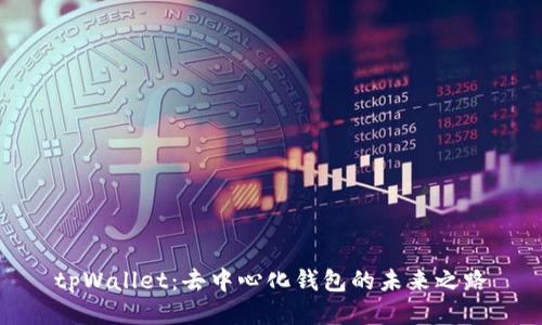 tpWallet：去中心化钱包的未来之路