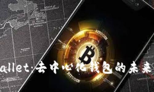 tpWallet：去中心化钱包的未来之路