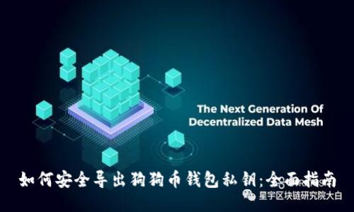 如何安全导出狗狗币钱包私钥：全面指南