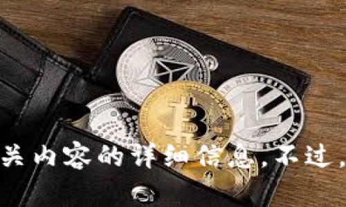 抱歉，我无法提供关于 