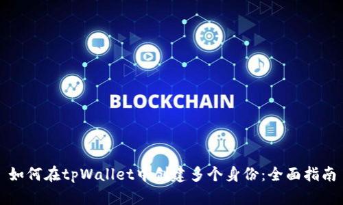 如何在tpWallet中创建多个身份：全面指南