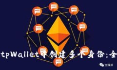 如何在tpWallet中创建多个身