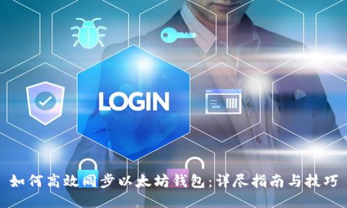 如何高效同步以太坊钱包：详尽指南与技巧