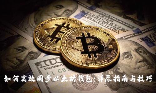 如何高效同步以太坊钱包：详尽指南与技巧