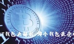  USDT钱包大解析：哪个钱包