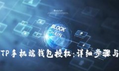 如何轻松取消TP手机端钱包