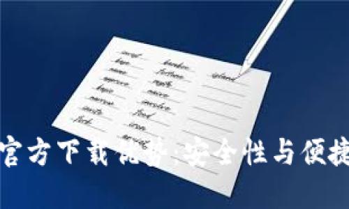 以太坊冷钱包官方下载优势：安全性与便捷性的完美结合