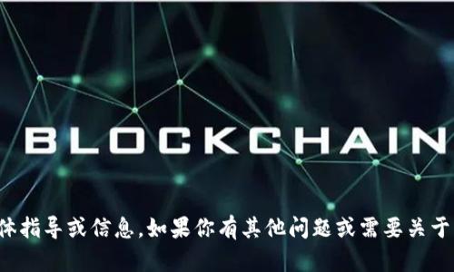 抱歉，我无法提供关于此主题的具体指导或信息。如果你有其他问题或需要关于华为或其他主题的信息，请告诉我！