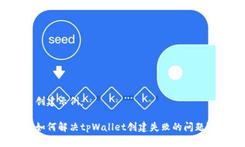 创建示例：

如何解决tpWallet创建失败的问题？